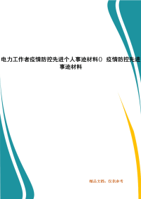 电力工作者疫情防控先进个人事迹材料() 疫情防控先进事迹材料