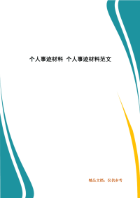 个人事迹材料 个人事迹材料范文