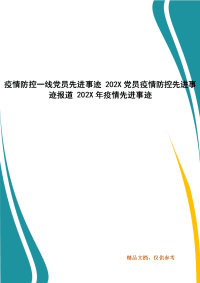 疫情防控一线党员先进事迹 202X党员疫情防控先进事迹报道 202X年疫情先进事迹