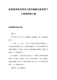 扶贫故事征文范文三篇与最美公安民警个人事迹材料三篇