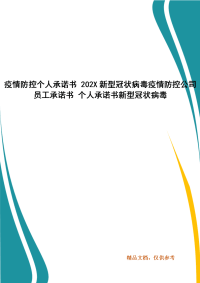 疫情防控个人承诺书 202X新型冠状病毒疫情防控公司员工承诺书 个人承诺书新型冠状病毒