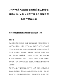 2020年党风廉政建设和反腐败工作会议讲话材料（4则）与关于第七个国家扶贫日网评热议三篇