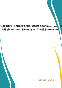 疫情防控个人对照检查材料(对照是否存在"四种思想"和"四种现象")