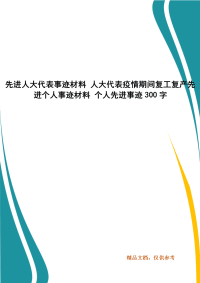 先进人大代表事迹材料 人大代表疫情期间复工复产先进个人事迹材料 个人先进事迹300字