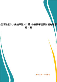 疫情防控个人先进事迹材3篇 公安民警疫情防控先进事迹材料