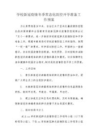 学校新冠疫情冬季常态化防控开学准备工作预案