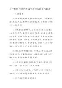 卫生机构传染病疫情冬季常态化报告制度