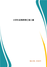 大学生疫情思想汇报三篇