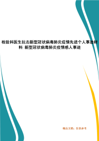 检验科医生抗击新型冠状病毒肺炎疫情先进个人事迹材料 新型冠状病毒肺炎疫情感人事迹