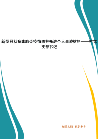 新型冠状病毒肺炎疫情防控先进个人事迹材料——村党支部书记