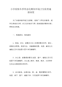 小学疫情冬季常态化期间环境卫生检查通报制度