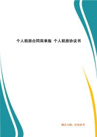 个人租房合同简单版 个人租房协议书