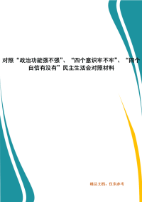 对照“政治功能强不强”、“四个意识牢不牢”、“四个自信有没有”民主生活会对照材料