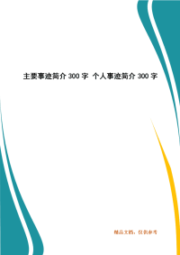 主要事迹简介300字 个人事迹简介300字