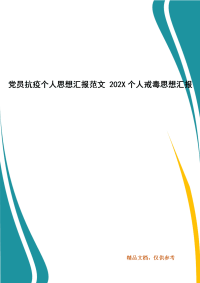 党员抗疫个人思想汇报范文 202X个人戒毒思想汇报