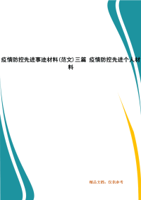 疫情防控先进事迹材料(范文)三篇 疫情防控先进个人材料