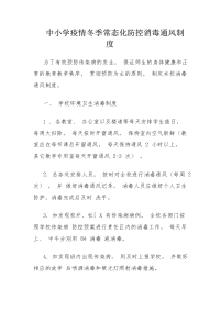 中小学疫情冬季常态化防控消毒通风制度