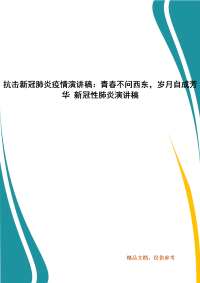 抗击新冠肺炎疫情演讲稿：青春不问西东，岁月自成芳华 新冠性肺炎演讲稿