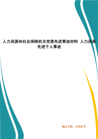 人力资源和社会保障机关党委先进事迹材料 人力资源先进个人事迹