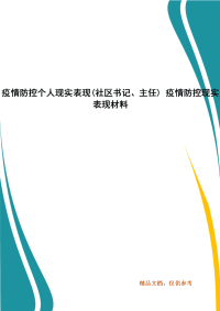 疫情防控个人现实表现(社区书记、主任) 疫情防控现实表现材料