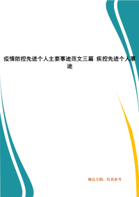 疫情防控先进个人主要事迹范文三篇 疾控先进个人事迹