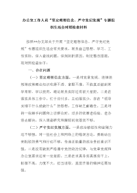 办公室工作人员“坚定理想信念、严守党纪党规”专题组织生活会对照检查材料