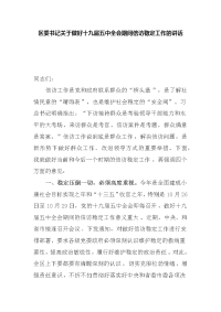 区委书记关于做好十九届五中全会期间信访稳定工作的讲话