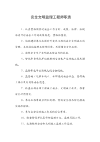 安全文明监理工程师职责