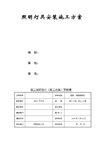 照明灯具安装施工方案