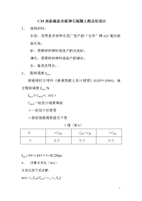 C30高抗硫盐水泥卵石混凝土配合比设计