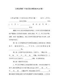 公积金贷款二手房买卖合同范本(Word版）