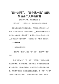 “四个对照”、“四个找一找”组织生活会个人剖析材料