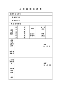 人员借调申请表