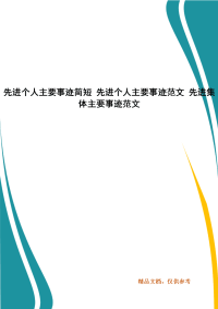 先进个人主要事迹简短 先进个人主要事迹范文 先进集体主要事迹范文