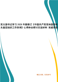 党支部书记学习202X年新修订《中国共产党党和国家机关基层组织工作条例》心得体会研讨交流材料 党建思想政治工作要点