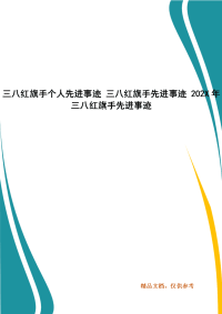 三八红旗手个人先进事迹 三八红旗手先进事迹 202X年三八红旗手先进事迹