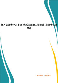 优秀志愿者个人事迹 优秀志愿者主要事迹 志愿者主要事迹