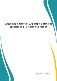 入党积极分子思想汇报 入党积极分子思想汇报202X202X年1 大二思想汇报2000字