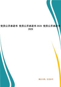 党员公开承诺书 党员公开承诺书202X 党员公开承诺书202X