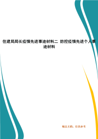 住建局局长疫情先进事迹材料二 防控疫情先进个人事迹材料