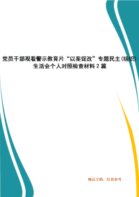 党员干部观看警示教育片“以案促改”专题民主(组织)生活会个人对照检查材料2篇