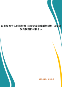 以案促改个人剖析材料 以案促改自我剖析材料 以案促改自我剖析材料个人