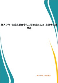 优秀少年 优秀志愿者个人主要事迹怎么写 志愿者主要事迹