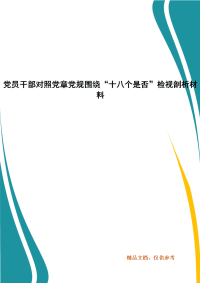 党员干部对照党章党规围绕“十八个是否”检视剖析材料