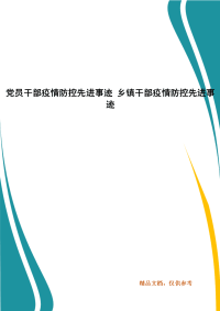 党员干部疫情防控先进事迹 乡镇干部疫情防控先进事迹