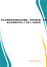 党员主题教育检视通读论述摘编、对照党章党规、发挥党员先锋模范作用三个方面个人检视材料