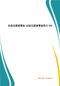 抗疫志愿者事迹 抗疫志愿者事迹简介500