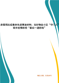 房管局抗疫集体先进事迹材料：当好物业小区“守门人” 筑牢疫情防控“最后一道防线”