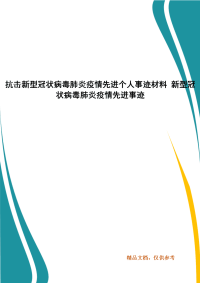 抗击新型冠状病毒肺炎疫情先进个人事迹材料 新型冠状病毒肺炎疫情先进事迹