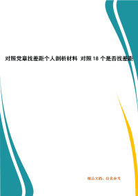 对照党章找差距个人剖析材料 对照18个是否找差距